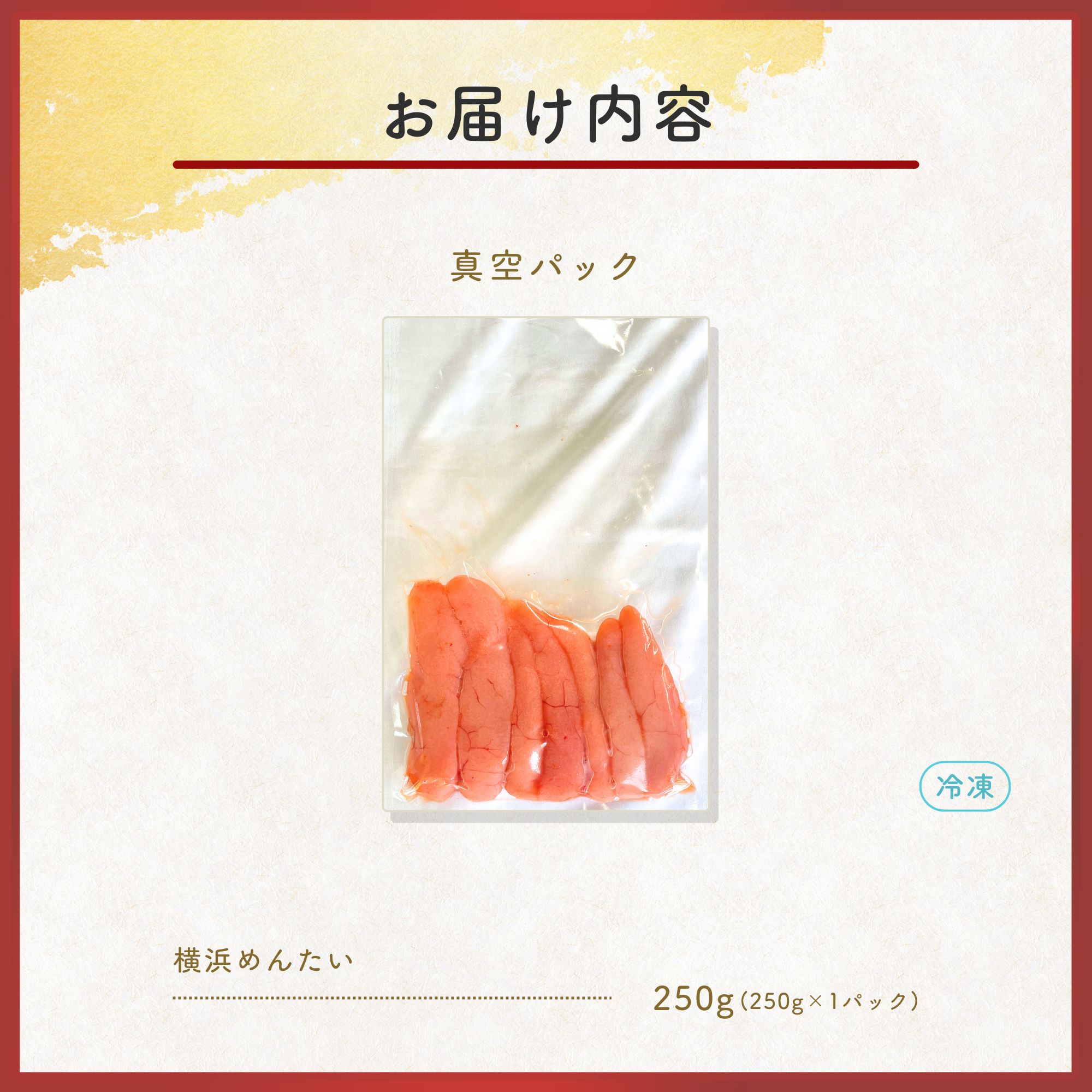 https://shop.gyorankobo.jp/wp-content/uploads/2025/10/横浜めんたい250g_お届け内容.jpg