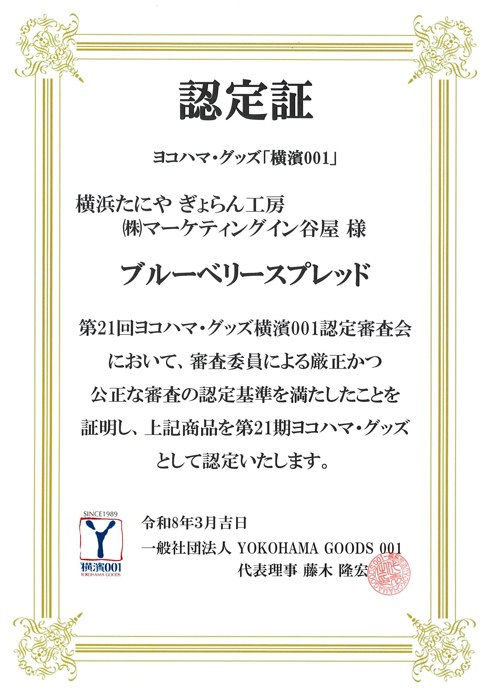 https://shop.gyorankobo.jp/wp-content/uploads/2026/03/横濱001_認定証ブルーベリースプレッド.jpg