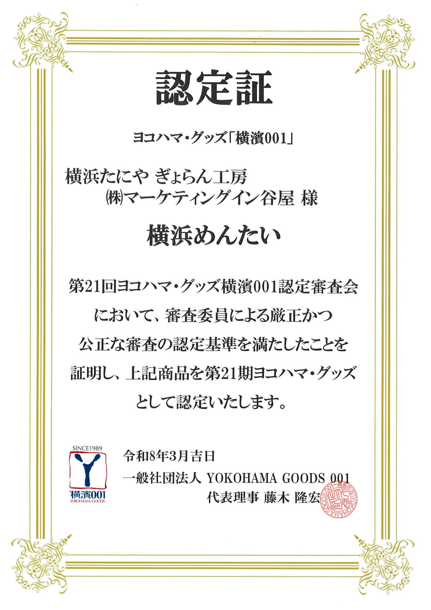 https://shop.gyorankobo.jp/wp-content/uploads/2026/03/横濱001_認定証横浜めんたい.jpg