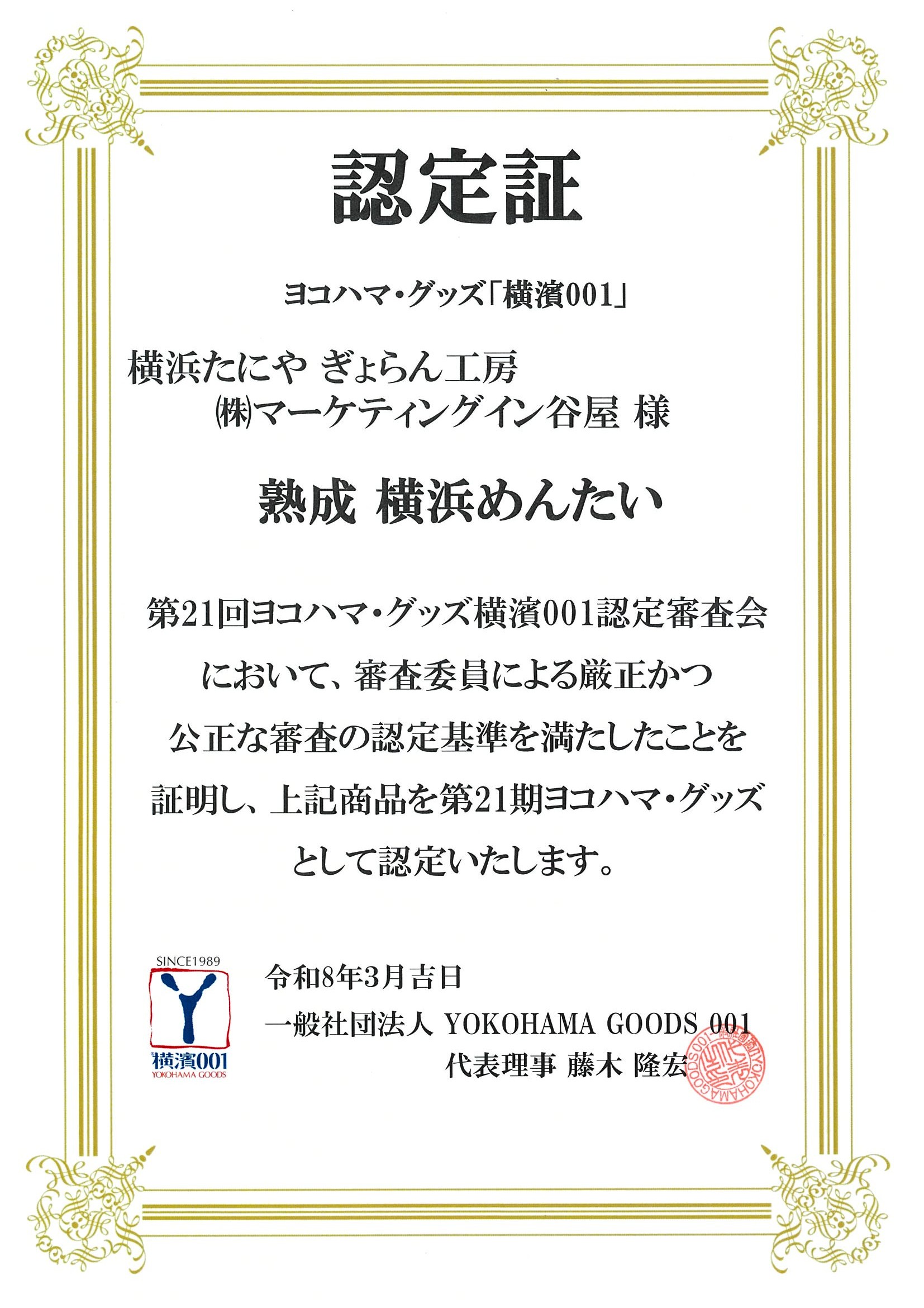 https://shop.gyorankobo.jp/wp-content/uploads/2026/03/横濱001_認定証熟成横浜めんたい.jpg